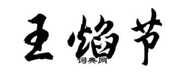 胡問遂王焰節行書個性簽名怎么寫