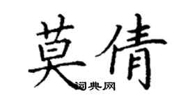 丁謙莫倩楷書個性簽名怎么寫