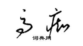 梁錦英高痴草書個性簽名怎么寫