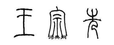 陳墨王宗先篆書個性簽名怎么寫