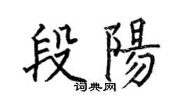 何伯昌段陽楷書個性簽名怎么寫