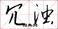 取燈兒的意思_取燈兒的解釋_國語詞典