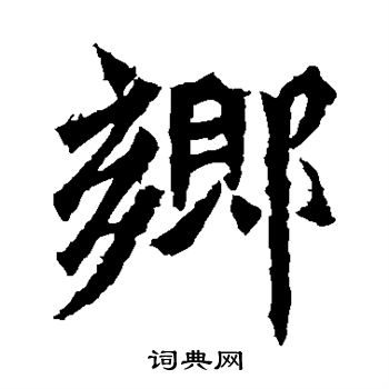 牛橛造像寫的鄉