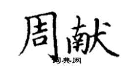 丁謙周獻楷書個性簽名怎么寫