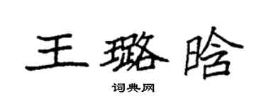 袁強王璐晗楷書個性簽名怎么寫