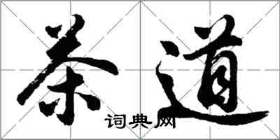 胡問遂茶道行書怎么寫