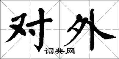 翁闓運對外楷書怎么寫