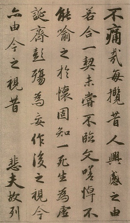 趙孟頫臨《定武蘭亭序》