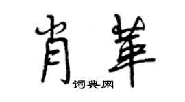 曾慶福肖革行書個性簽名怎么寫