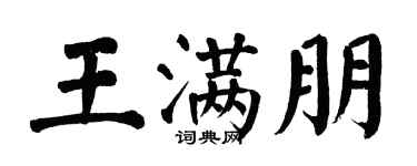 翁闓運王滿朋楷書個性簽名怎么寫