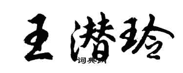 胡問遂王潛玲行書個性簽名怎么寫