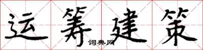 周炳元運籌建策楷書怎么寫