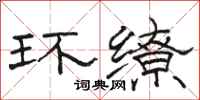 駱恆光環繚隸書怎么寫