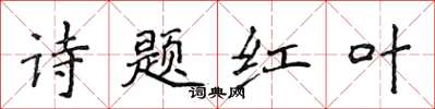 侯登峰詩題紅葉楷書怎么寫