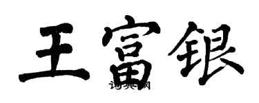 翁闓運王富銀楷書個性簽名怎么寫
