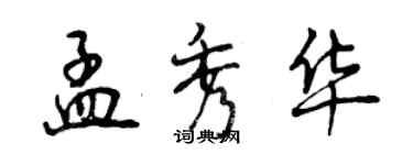 曾慶福孟秀華行書個性簽名怎么寫