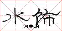 駱恆光水飾隸書怎么寫
