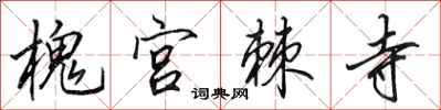 田英章槐宮棘寺行書怎么寫