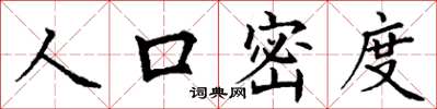 丁謙人口密度楷書怎么寫