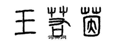 曾慶福王若茵篆書個性簽名怎么寫