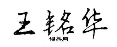 曾慶福王銘華行書個性簽名怎么寫