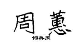 袁強周蕙楷書個性簽名怎么寫