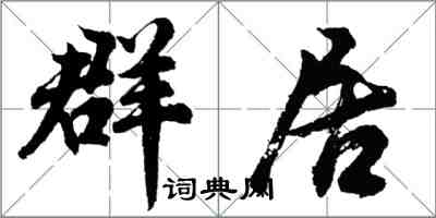 胡問遂群居行書怎么寫