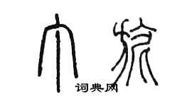 陳墨丁旎篆書個性簽名怎么寫