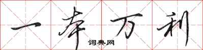 田英章一本萬利行書怎么寫