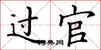 丁謙過官楷書怎么寫