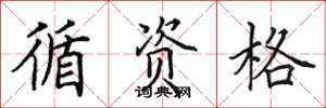 田英章循資格楷書怎么寫