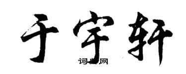 胡問遂於宇軒行書個性簽名怎么寫