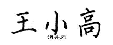 何伯昌王小高楷書個性簽名怎么寫