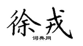 丁謙徐戎楷書個性簽名怎么寫