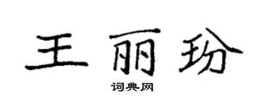 袁強王麗玢楷書個性簽名怎么寫