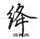 田英章寫的硬筆行書絳