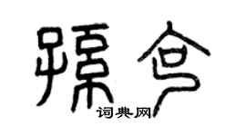 曾慶福孫克篆書個性簽名怎么寫