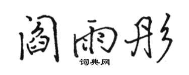 駱恆光閻雨彤行書個性簽名怎么寫