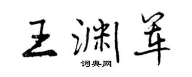 曾慶福王淵軍行書個性簽名怎么寫