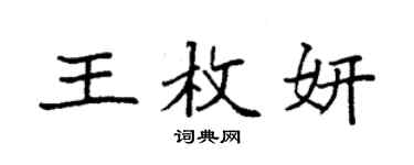 袁強王枚妍楷書個性簽名怎么寫