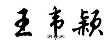 胡問遂王韋穎行書個性簽名怎么寫