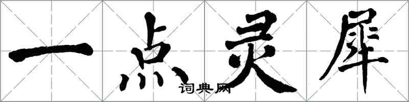 翁闓運一點靈犀楷書怎么寫