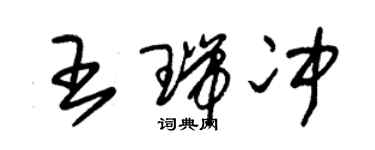 朱錫榮王瑞沖草書個性簽名怎么寫