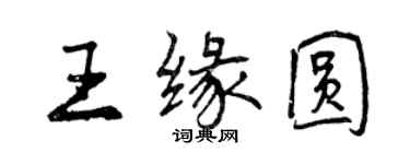 曾慶福王緣圓行書個性簽名怎么寫