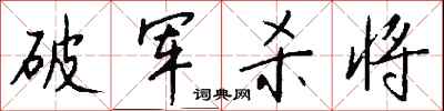 錢沛雲破軍殺將行書怎么寫