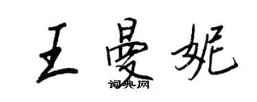 王正良王曼妮行書個性簽名怎么寫