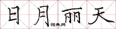 駱恆光日月麗天楷書怎么寫