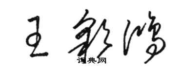 駱恆光王彩鴻草書個性簽名怎么寫