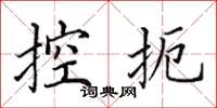 田英章控扼楷書怎么寫