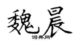 丁謙魏晨楷書個性簽名怎么寫